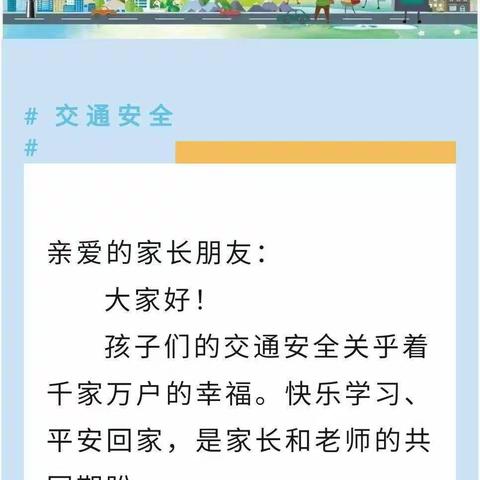 交通安全 从我做起——西赵学校交通安全告家长书