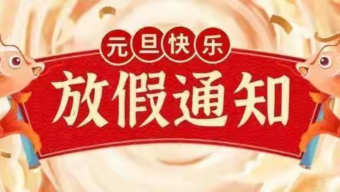 西赵学校2024年元旦放假通知及温馨提示