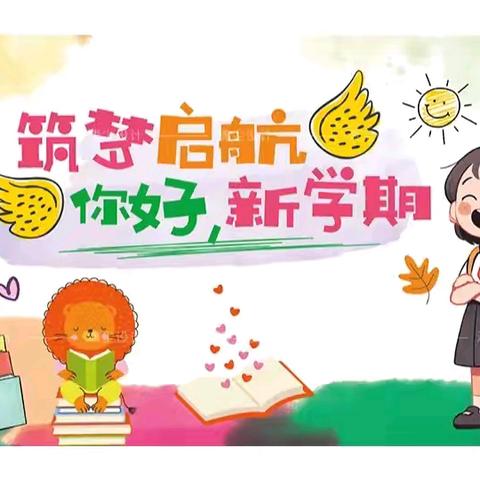 筑梦启航  追光前行 ——我们开学啦！