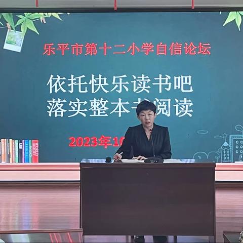 “依托快乐读书吧，落实整本书阅读”专题教育论坛——乐平市第十二小学语文教研组自信论坛主题活动