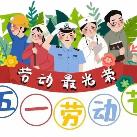 南市中心幼儿园“五一劳动节”放假通知及温馨提示