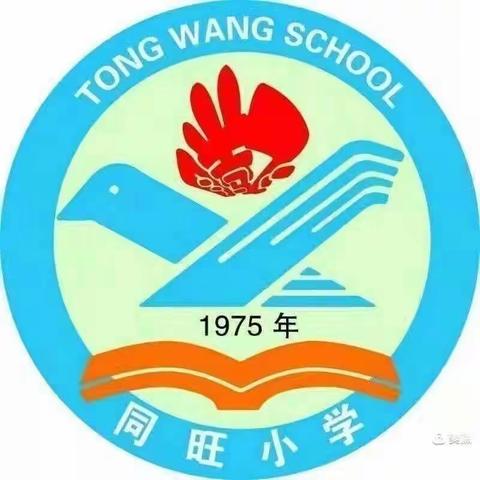 教以共进 研以致远——同旺学校教育联盟语文 “新教学”研讨活动