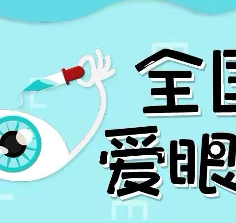 保护“瞳”真  爱护眼睛——阜阳地直教育集团竹园路分园第9个近视防控宣传月活动