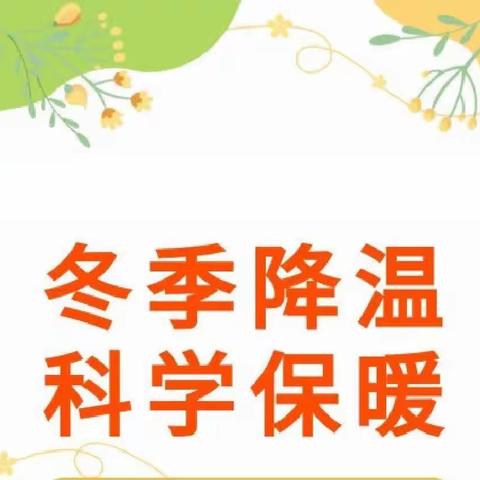 【温馨提示】寒潮来袭❤️温暖守护—尚学幼儿园冬季冷空气寒潮小提示