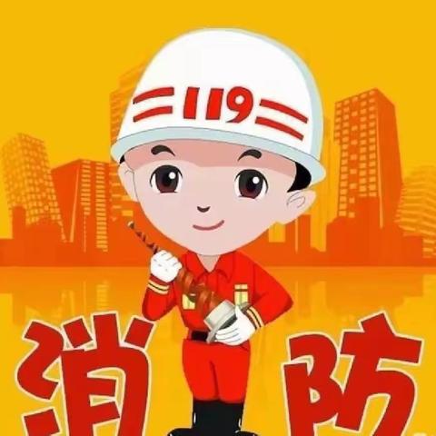 “消防演练·护幼安全”——尚学幼儿园消防安全演练