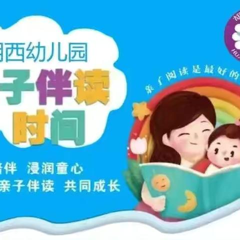 【胡西·中育阅读】“乐享阅读，共沐书香”胡西幼儿园小小朗读者（九十一）