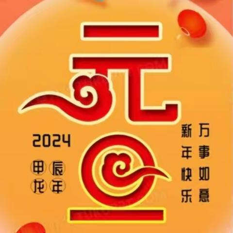 “喜迎元旦，欢庆新年”洮阳镇旭东小学五年级庆元旦联欢活动