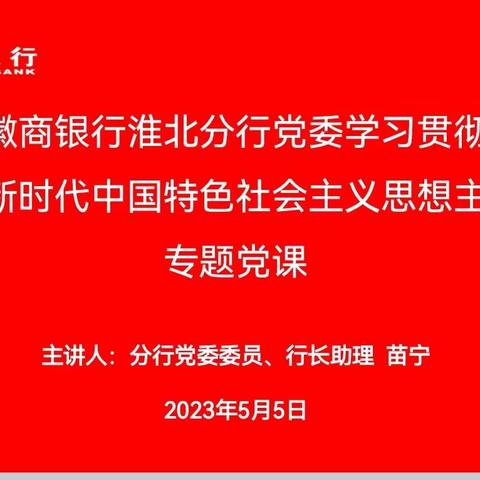 分行党委委员、行长助理苗宁赴联系支行及分管部室开展主题教育专题党课、专题调研活动