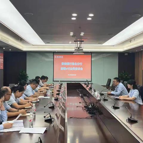 淮北分行召开徽银e付业务专题调研座谈会