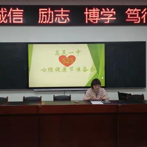 “快乐从心出发，绽放青春光彩”高邑一中525心理健康节