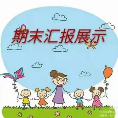 🌈明德幼儿园芽芽二班——《因爱相遇，共育花🌸开》期末汇报🌈