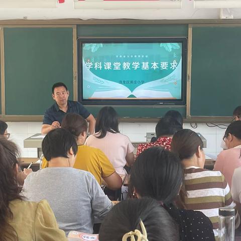 凝心聚力新学期 用心学习开新篇—— 洛龙区黄庄小学全体教师学习《河南省义务教育学科课堂教学基本要求》