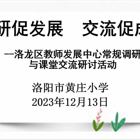 “导”以促教 ，“研”以致远——黄庄小学常规调研与课堂交流研讨活动