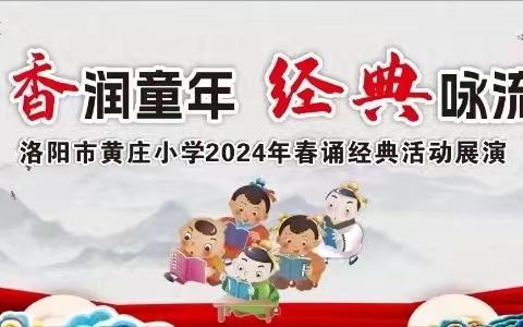 “书香润童年 经典咏流传”——洛阳市黄庄小学2024春诵经典节目展演