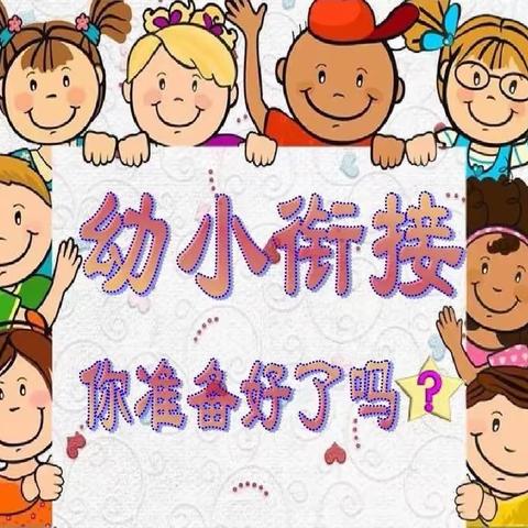 【幼小携手 科学衔接】垦利区胜兴幼儿园小学教师进课堂活动