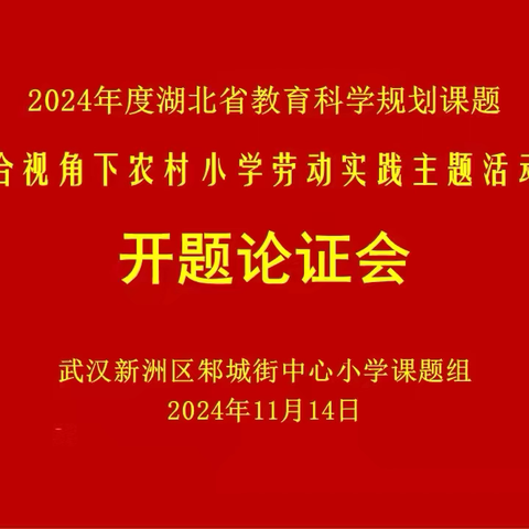 开题论证启新篇 ‍“五育”融合促发展