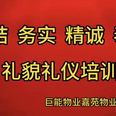 嘉苑物业项目部礼貌礼仪培训学习