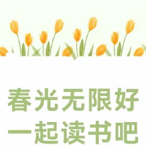 【心美忆🌺溢香舍】“春光无限好    正是读书时”📚📚四月读书分享活动精彩剪影💕💕～～