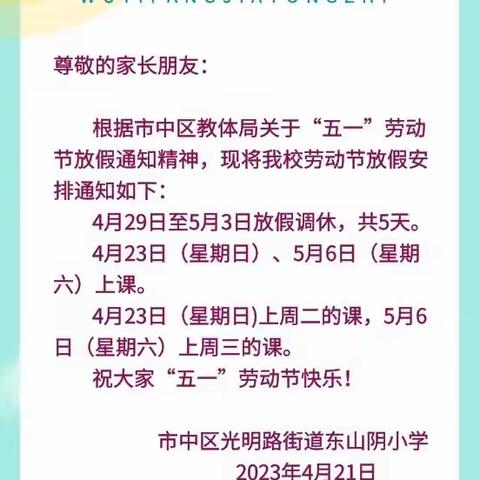 东山阴小学2023年五一假期致家长一封信