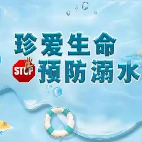 珍爱生命，预防溺水，急救知识进校园