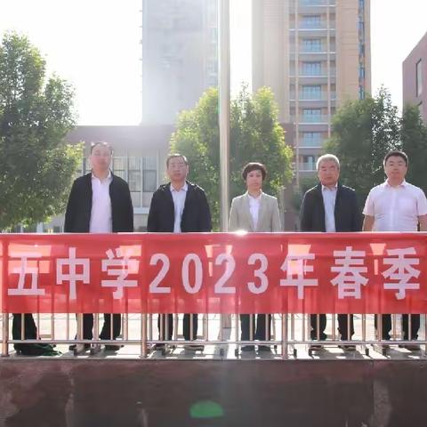 绽放青春    超越自我——聊城第五中学举行2023年春季运动会