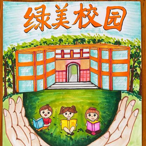 棉洋小学“绿美校园”主题手抄报/画画评比活动