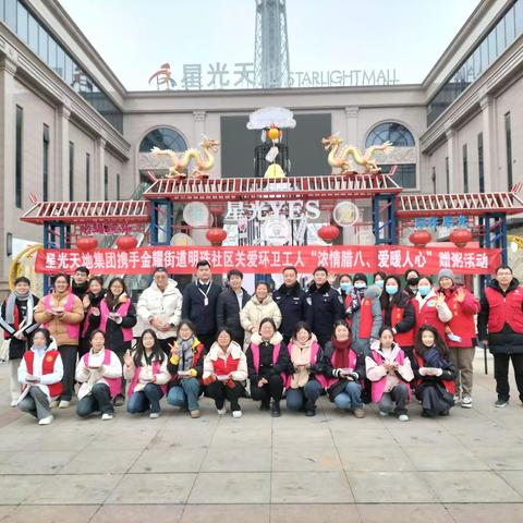 星光天地集团携手金耀街道明珠社区关爱环卫工人“浓情腊八  爱暖人心”赠粥活动