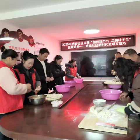 2025年明珠社区开展“知传统﻿节气 品趣味冬至”主题活动