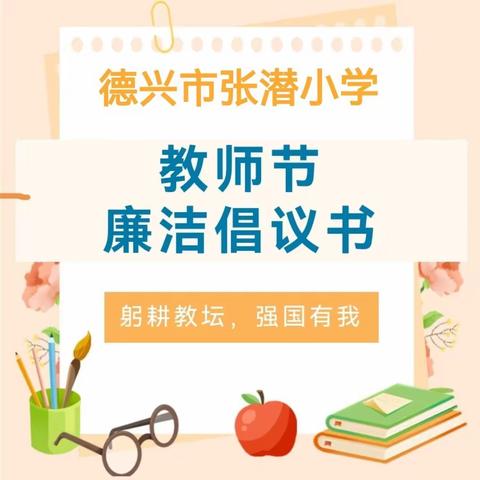 躬耕教坛   强国有我——德兴市张潜小学绿色教师节倡议书