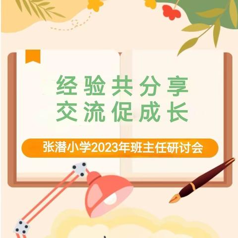 经验共分享     交流促成长——张潜小学2023年第二期班主任研讨会