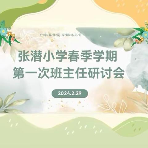 2024年春季学期张潜小学班主任研讨会——暨班主任考核方案细则修改讨论会