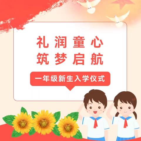 礼润童心   筑梦启航——张潜小学2024年秋季学期开学典礼暨一年级入学仪式