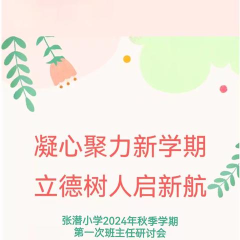 凝心聚力新学期 立德树人启新航——张潜小学2024年秋季学期第一次班主任研讨会