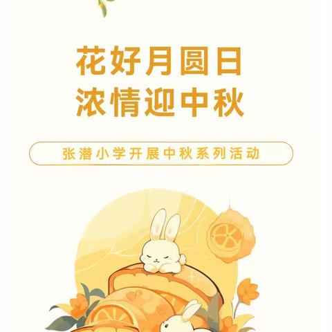 花好月圆日 浓情迎中秋——张潜小学开展中秋系列活动