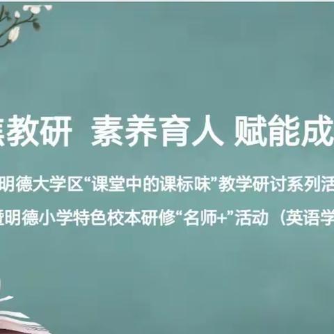 “践行核心素养理念，聚焦英语篇章阅读”——朝阳区小学英语韩伟名师工作室名师+活动