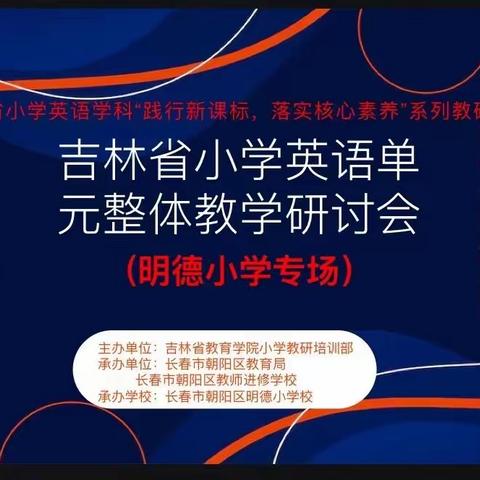 践行新课标 落实核心素养—吉林省小学英语学科系列教研活动