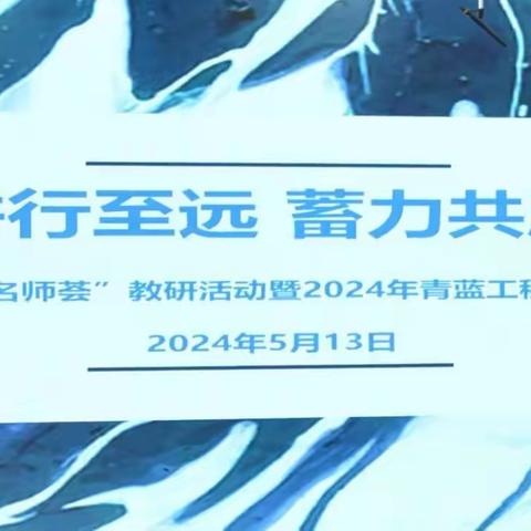 勤耕行致远 蓄力共成长——明德小学“名师荟”课堂教学研讨活动暨2024年青蓝工程系列活动总结会