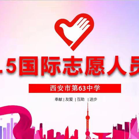 【灞桥教育•看见63中】志愿者人员日活动纪实