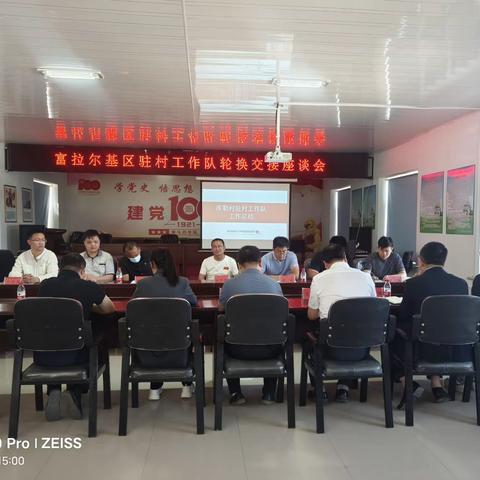 星光不负赶路人——富拉尔基区驻村工作队轮换交接座谈会在库勒村召开