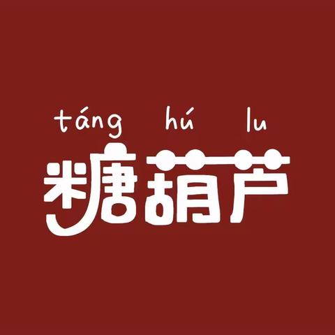 【食育课程】忆传统  品酸甜，串起趣味童年—渑池县会盟幼儿园制作糖葫芦活动