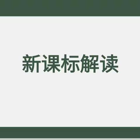 共研新课标，把握新航向——四营学区新课标解读专题学习活动