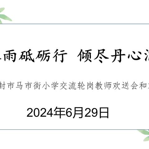 栉风沐雨砥砺行 倾尽丹心润桃李——开封市马市街小学召开交流轮岗教师欢送迎新会