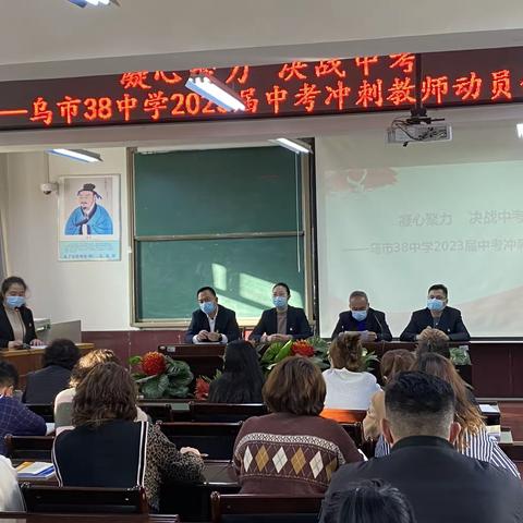 凝心聚力，决战中考——乌市38中学举办2023届中考冲刺教师动员会