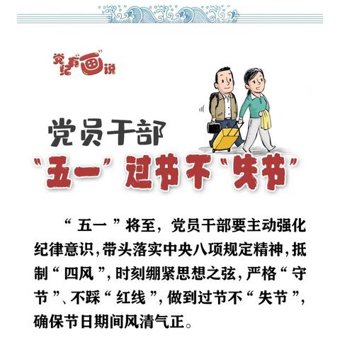 廉洁过节党纪有“画”说    “五一”过节“不失节”