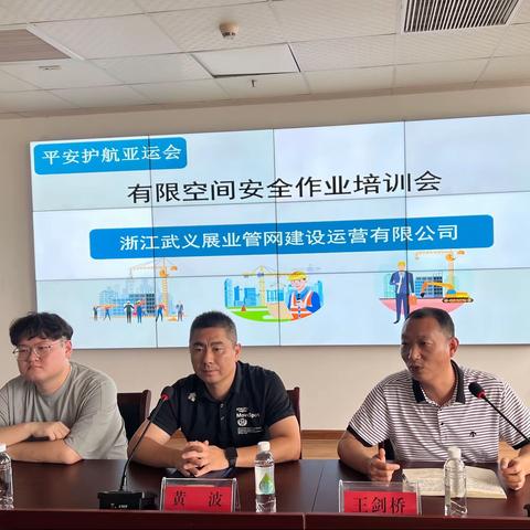 护航亚运，有限空间安全作业培训会