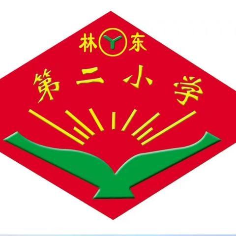 防踩踏记心间  平安校园长相伴——林东第二小学安全教育之防踩踏篇