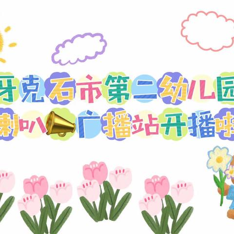 牙克石市第二幼儿园——小喇叭📣广播站活动实录