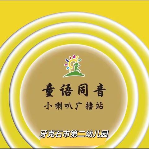 牙克石市第二幼儿园——小喇叭📣广播站活动实录（第二期）