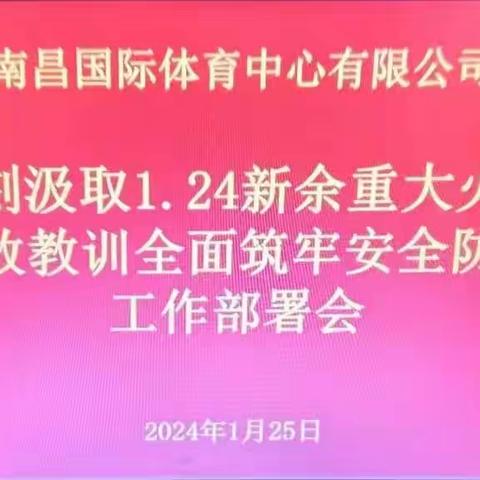 南昌国际体育中心有限公司召开深刻汲取1.24新余重大火灾事故教训全面筑牢安全防线工作部署会