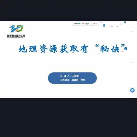 地理资源获取有“秘诀”——大名县第十中学信息技术应用能力提升2.0培训